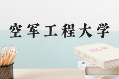 空军工程大学近三年录取分数线及位次：江苏2021-2023最低分