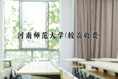 2024河南师范大学(较高收费)录取分数线及位次一览：河南考生2025填报参考