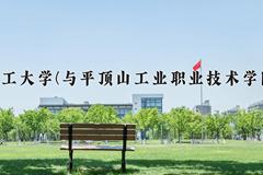 2024河南理工大学(与平顶山工业职业技术学院联办)录取分数线及位次一览：河南考生2025填报参考