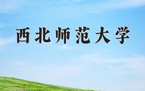 2024西北师范大学录取分数线及位次一览：河南考生2025填报参考