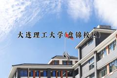 大连理工大学(盘锦校区)近三年录取分数线及位次：江苏2021-2023最低分