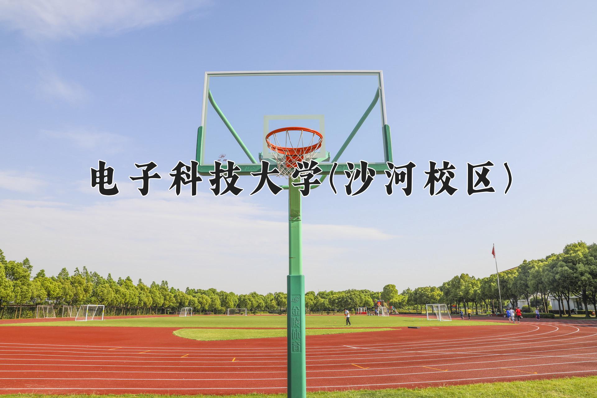 电子科技大学(沙河校区)