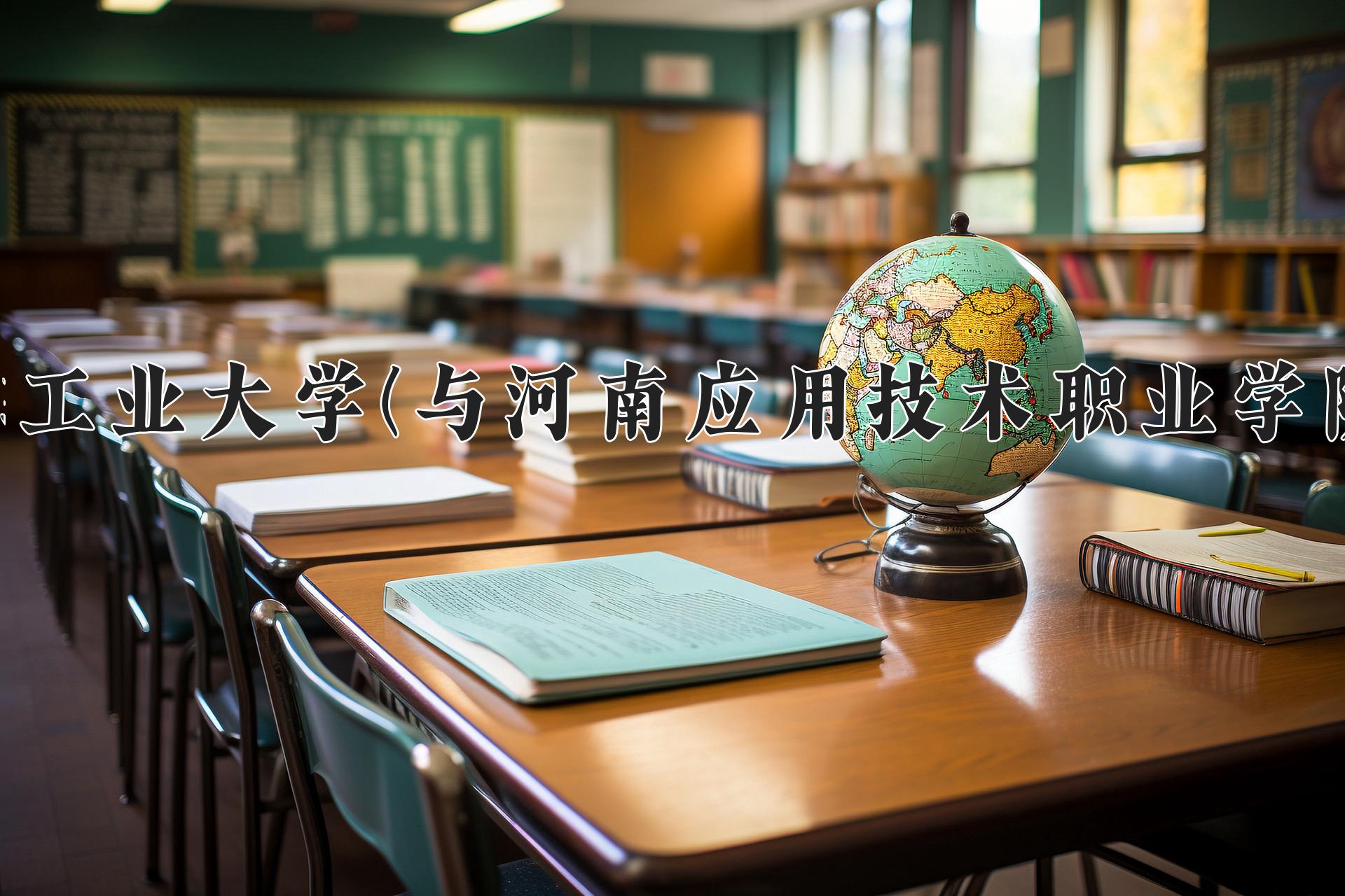 郑州轻工业大学(与河南应用技术职业学院联办)