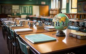 2024郑州轻工业大学(与河南应用技术职业学院联办)录取分数线及位次一览：河南考生2025填报参考