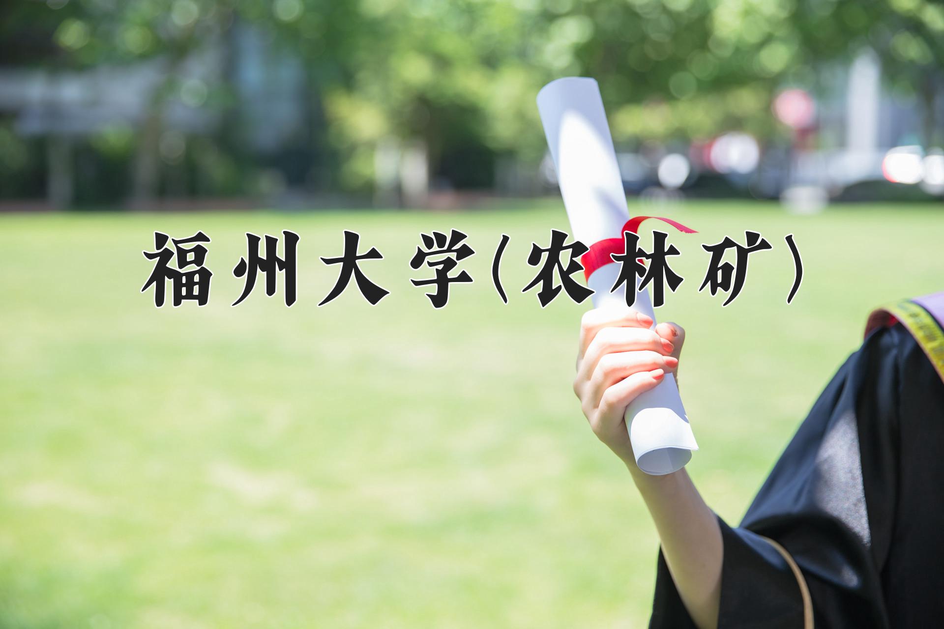 福州大学(农林矿)