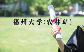 2024福州大学(农林矿)录取分数线及位次一览：河南考生2025填报参考