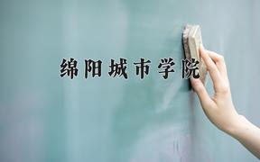 2024年绵阳城市学院在内蒙古计划招生人数（附学费及专业录取分)