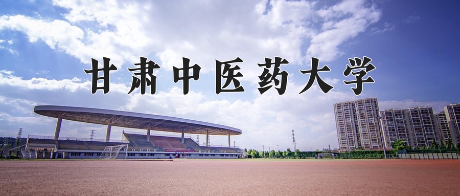 2024年甘肃中医药大学在内蒙古计划招生人数（附学费及专业录取分)