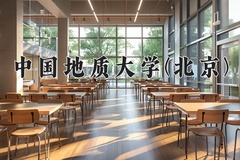 2024中国地质大学(北京)录取分数线及位次一览：河南考生2025填报参考