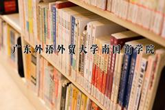 2024广东外语外贸大学南国商学院录取分数线及位次一览：河南考生2025填报参考