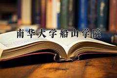 南华大学船山学院近三年录取分数线及位次：江苏2021-2023最低分