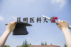 2024昆明医科大学录取分数线及位次一览：河南考生2025填报参考