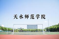 2024年天水师范学院在内蒙古计划招生人数（附学费及专业录取分)