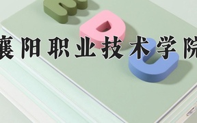 重庆考生多少分能上襄阳职业技术学院？2025最低406分