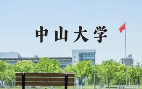 重庆考生多少分能上中山大学？2025最低621分