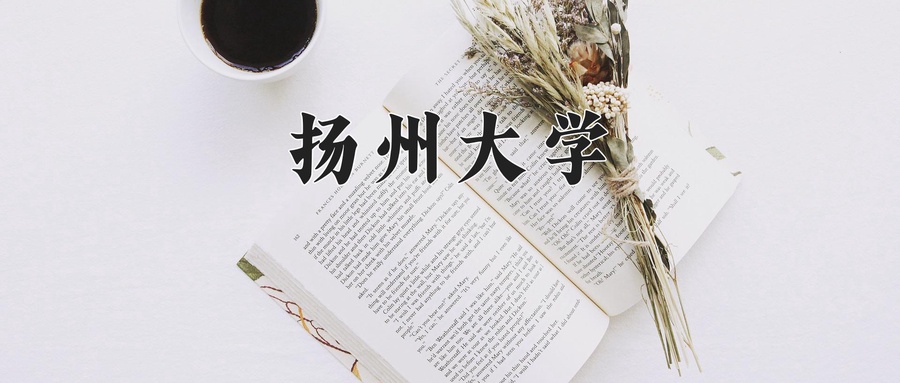 扬州大学