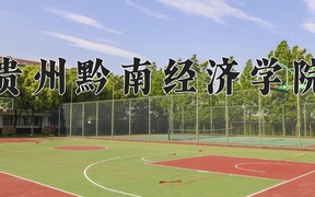 重庆考生多少分能上贵州黔南经济学院？2025最低467分
