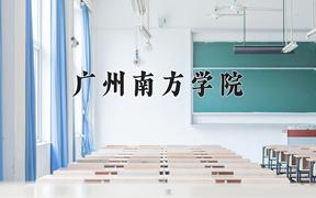 重庆考生多少分能上广州南方学院？2025最低463分