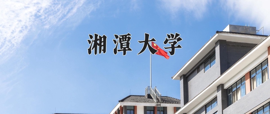 湘潭大学