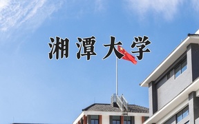 重庆考生多少分能上湘潭大学？2025最低551分
