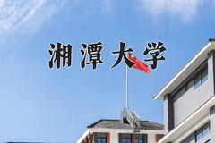 重庆考生多少分能上湘潭大学？2025最低551分