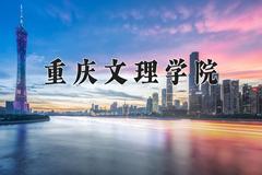 重庆考生多少分能上重庆文理学院？2025最低483分