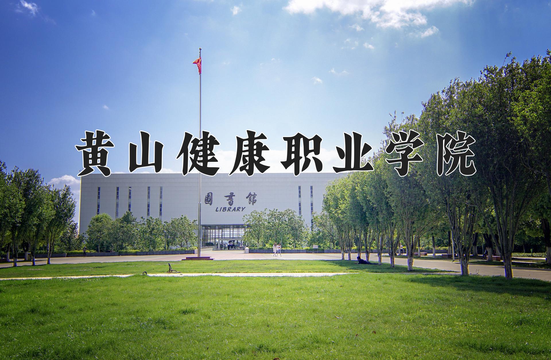 黄山健康职业学院