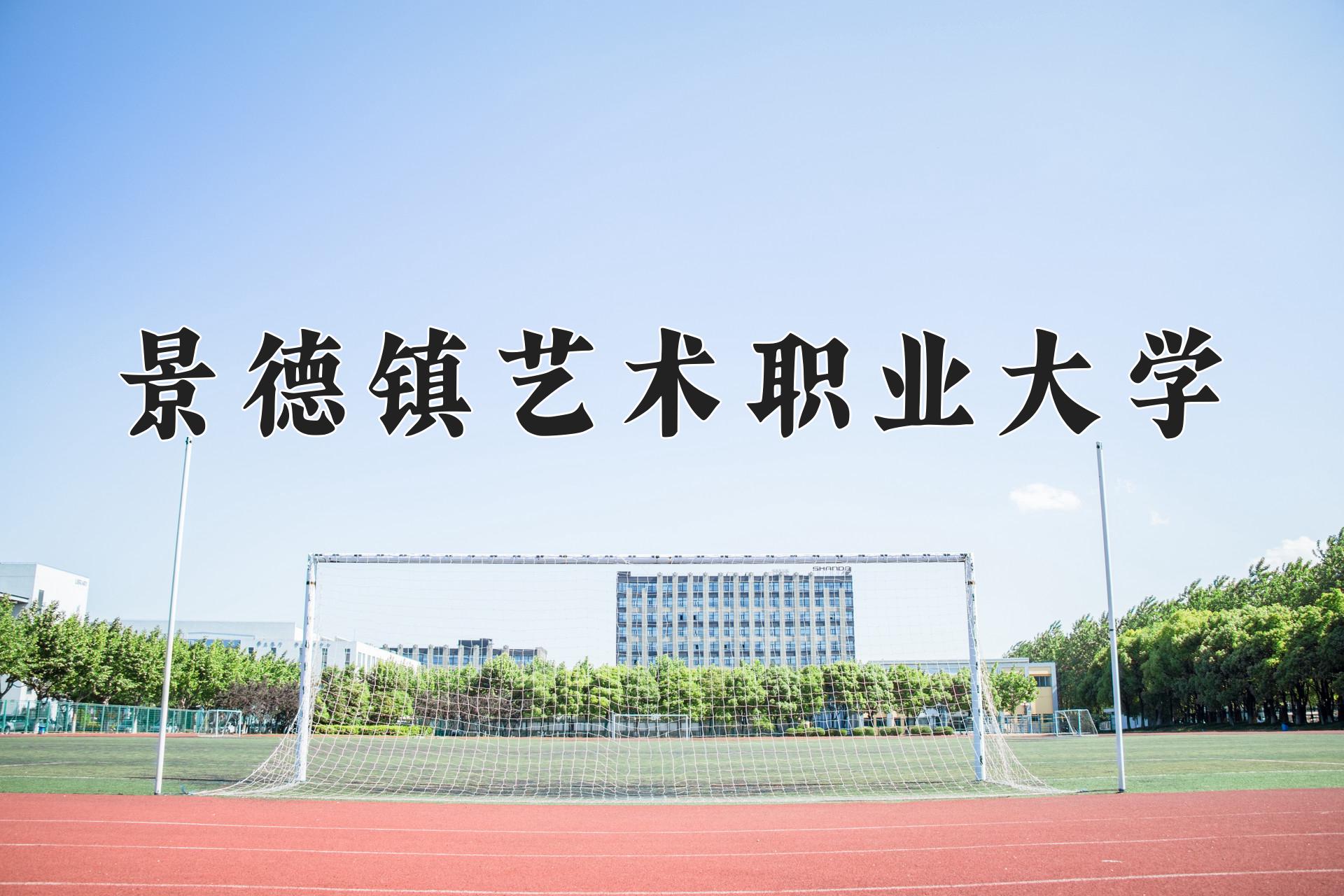 景德镇艺术职业大学