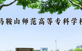 重庆考生多少分能上马鞍山师范高等专科学校？2025最低369分