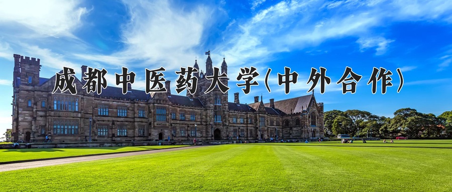 成都中医药大学(中外合作)