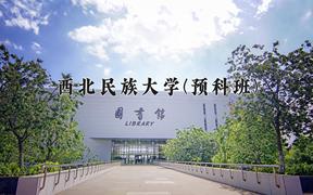 重庆考生多少分能上西北民族大学(预科班)？2025最低497分