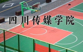 重庆考生多少分能上四川传媒学院？2025最低180分