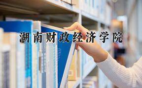 重庆考生多少分能上湖南财政经济学院？2025最低509分