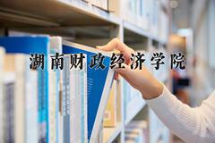 重庆考生多少分能上湖南财政经济学院？2025最低509分