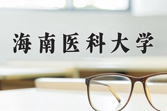 重庆考生多少分能上海南医科大学？2025最低504分