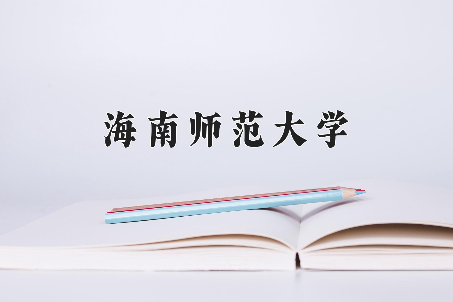 海南师范大学