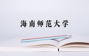 重庆考生多少分能上海南师范大学？2025最低489分