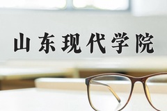 重庆考生多少分能上山东现代学院？2025最低427分
