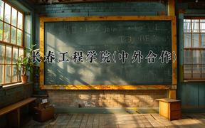 重庆考生多少分能上长春工程学院(中外合作)？2025最低471分