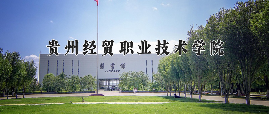 贵州经贸职业技术学院