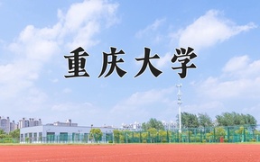 重庆考生多少分能上重庆大学？2025最低599分