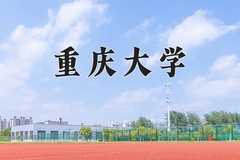 重庆考生多少分能上重庆大学？2025最低599分