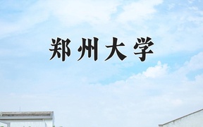 重庆考生多少分能上郑州大学？2025最低567分