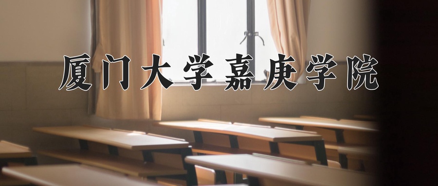 厦门大学嘉庚学院