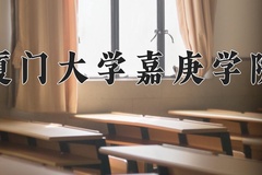 重庆考生多少分能上厦门大学嘉庚学院？2025最低471分