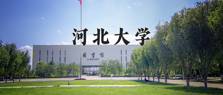 河北大学