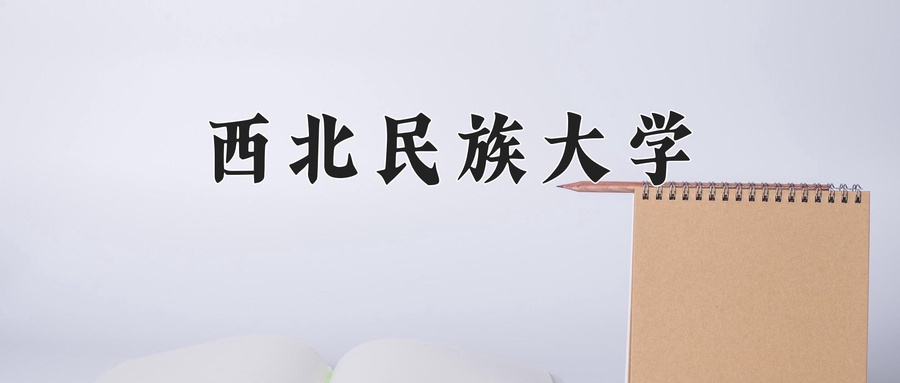 西北民族大学