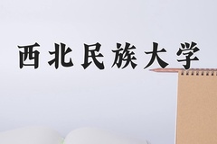 重庆考生多少分能上西北民族大学？2025最低487分
