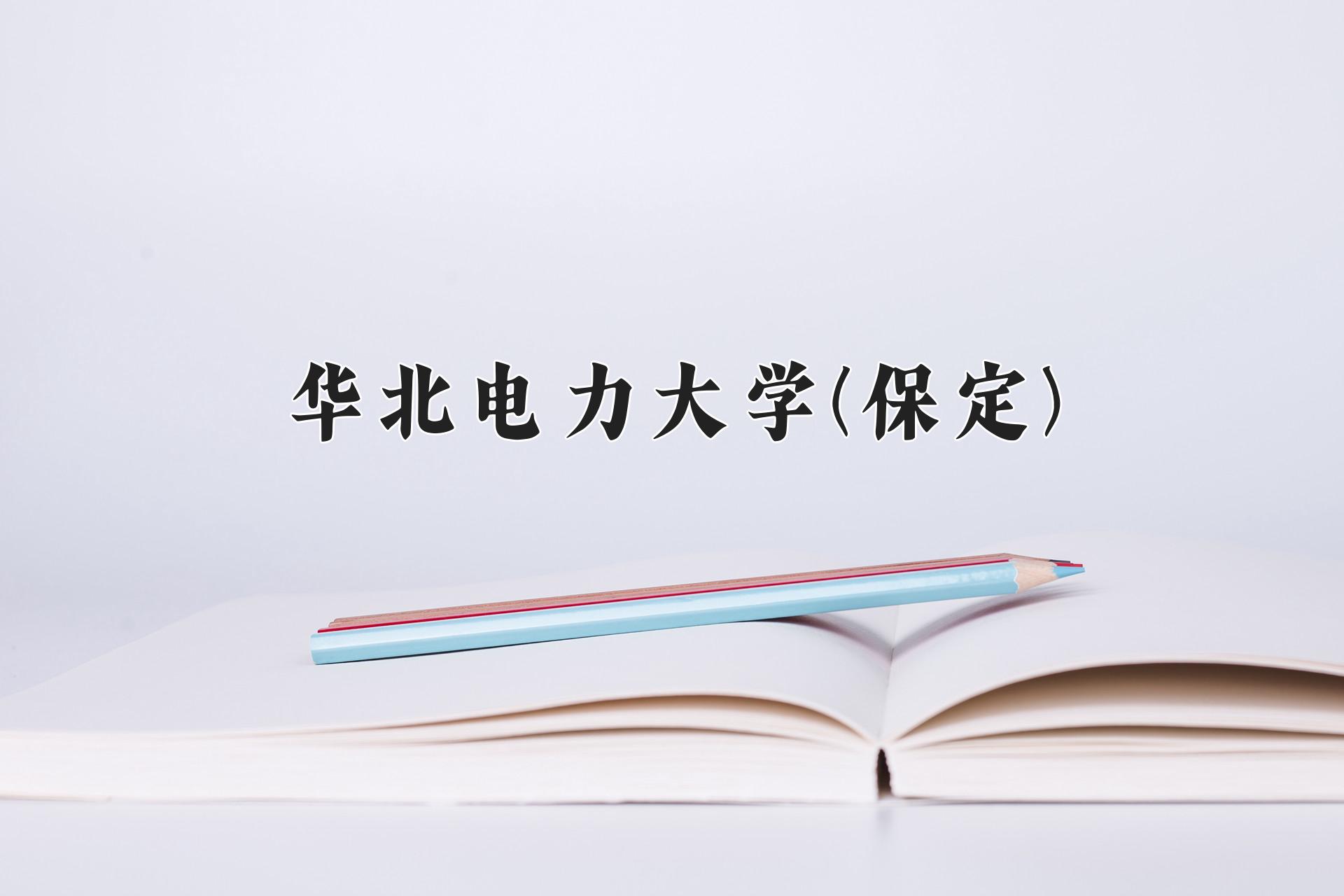 华北电力大学(保定)