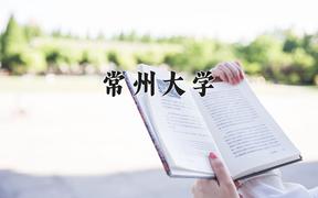 重庆考生多少分能上常州大学？2025最低521分